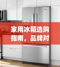 家用冰箱选购指南，品牌对比与选购建议