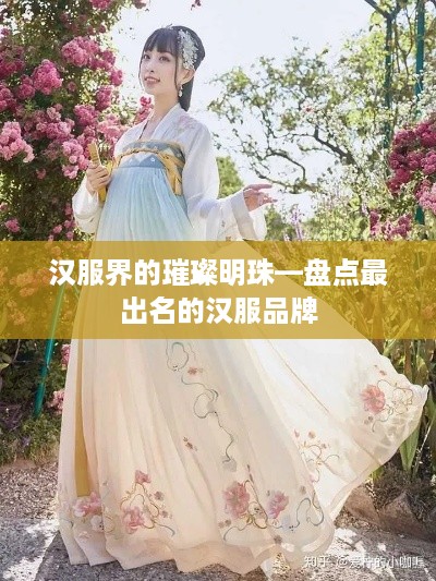 汉服界的璀璨明珠—盘点最出名的汉服品牌