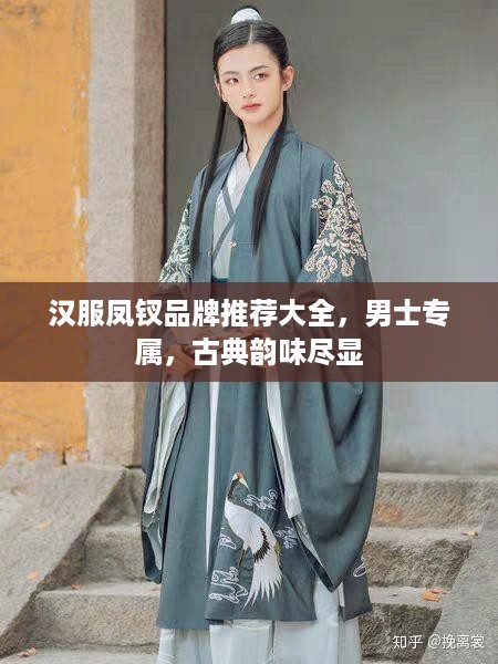 汉服凤钗品牌推荐大全，男士专属，古典韵味尽显