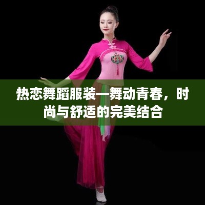 热恋舞蹈服装—舞动青春，时尚与舒适的完美结合