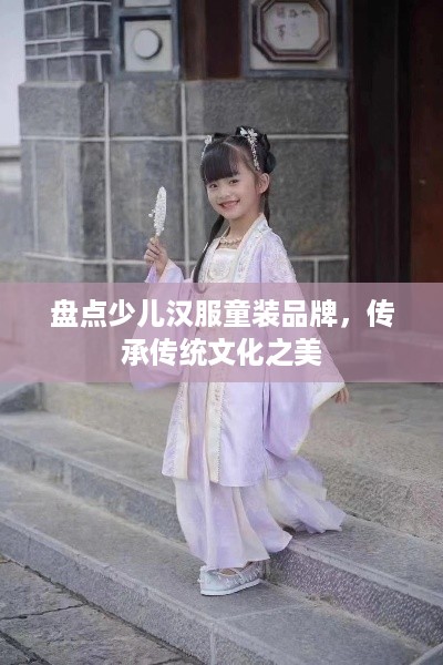 盘点少儿汉服童装品牌，传承传统文化之美