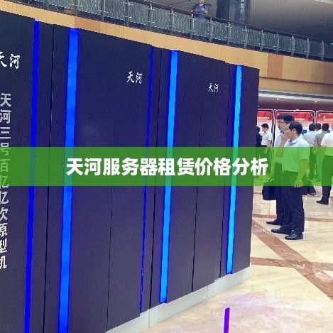 天河服务器租赁价格分析