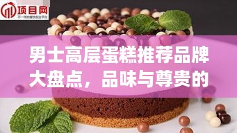 男士高层蛋糕推荐品牌大盘点，品味与尊贵的完美结合