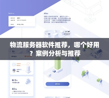 物流服务器软件推荐，哪个好用？案例分析与推荐