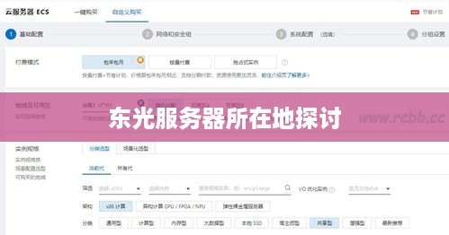 东光服务器所在地探讨