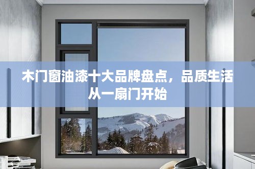 木门窗油漆十大品牌盘点，品质生活从一扇门开始