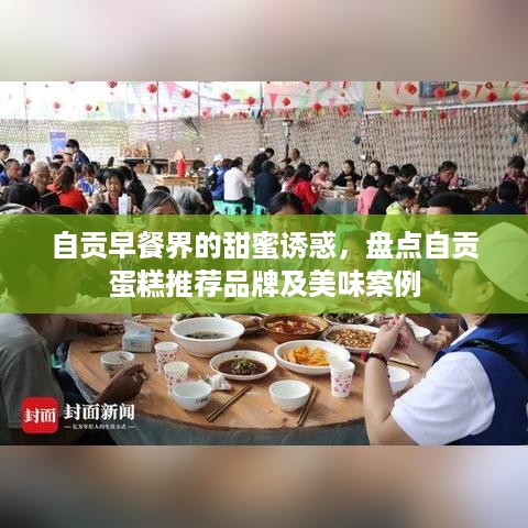 自贡早餐界的甜蜜诱惑，盘点自贡蛋糕推荐品牌及美味案例