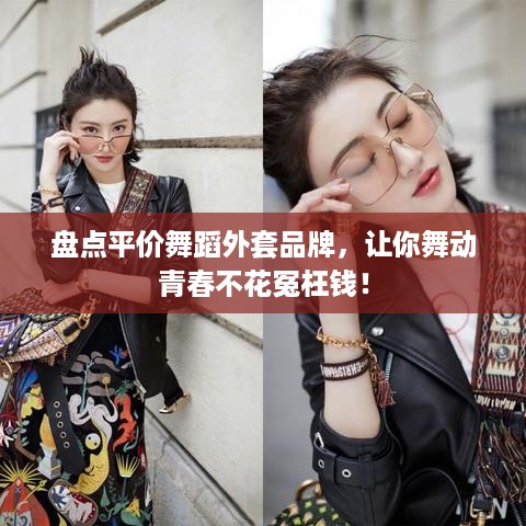 盘点平价舞蹈外套品牌，让你舞动青春不花冤枉钱！