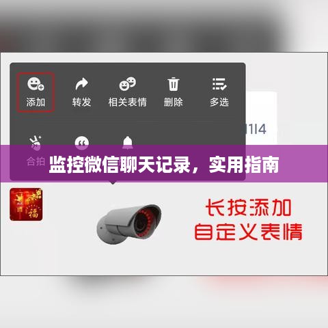 监控微信聊天记录，实用指南
