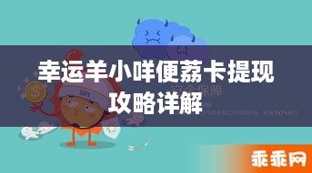 幸运羊小咩便荔卡提现攻略详解