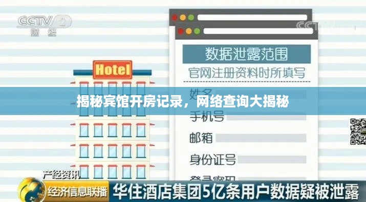 揭秘宾馆开房记录，网络查询大揭秘