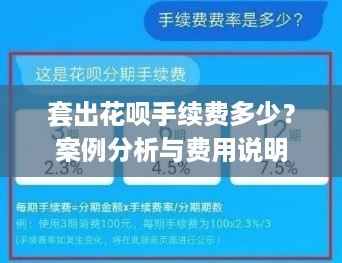 套出花呗手续费多少？案例分析与费用说明