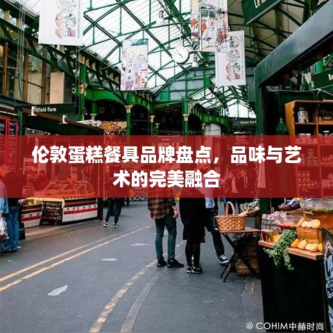 伦敦蛋糕餐具品牌盘点，品味与艺术的完美融合