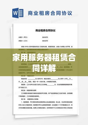 家用服务器租赁合同详解