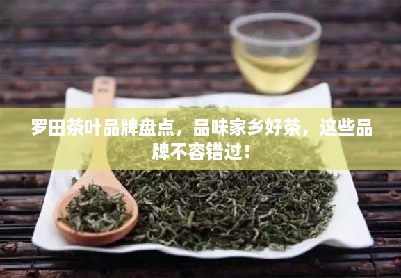 罗田茶叶品牌盘点，品味家乡好茶，这些品牌不容错过！