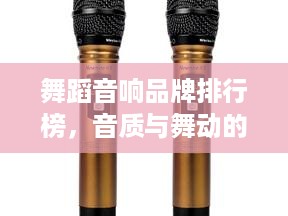 舞蹈音响品牌排行榜，音质与舞动的完美融合