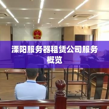 溧阳服务器租赁公司服务概览