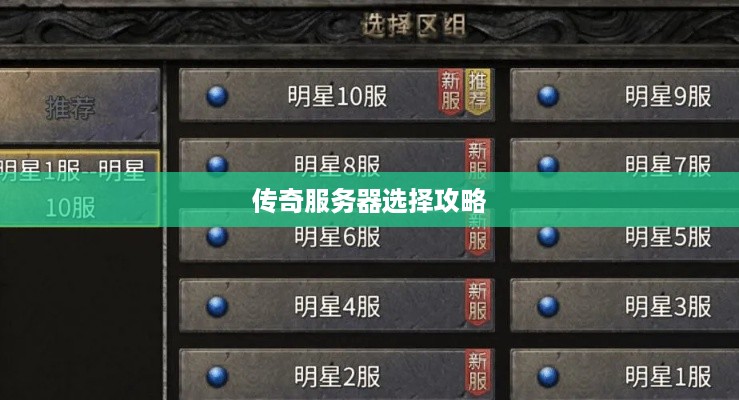 传奇服务器选择攻略