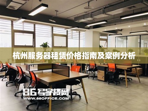 杭州服务器租赁价格指南及案例分析