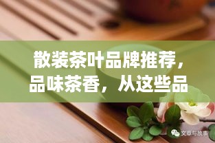 散装茶叶品牌推荐，品味茶香，从这些品牌开始！
