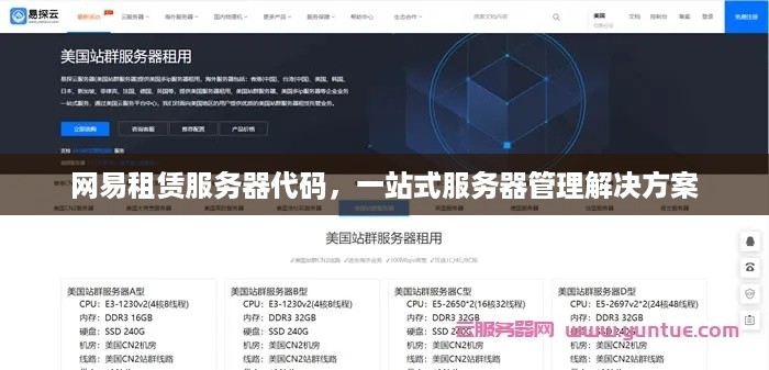 网易租赁服务器代码，一站式服务器管理解决方案