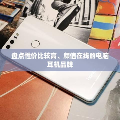 盘点性价比较高、颜值在线的电脑耳机品牌
