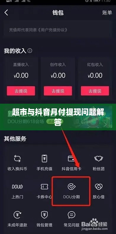 超市与抖音月付提现问题解答