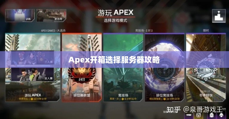 Apex开箱选择服务器攻略