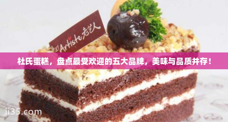 杜氏蛋糕，盘点最受欢迎的五大品牌，美味与品质并存！