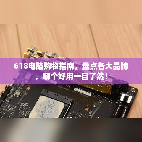 618电脑购物指南，盘点各大品牌，哪个好用一目了然！