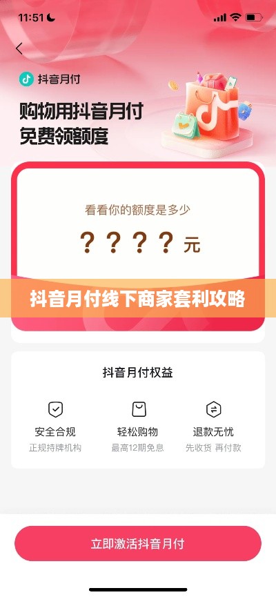 抖音月付线下商家套利攻略