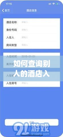 如何查询别人的酒店入住记录