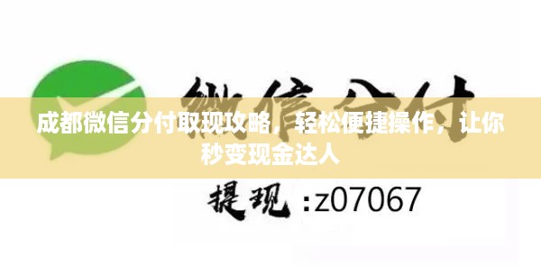 成都微信分付取现攻略，轻松便捷操作，让你秒变现金达人