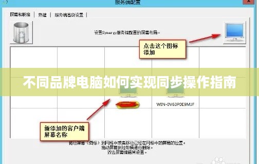 不同品牌电脑如何实现同步操作指南