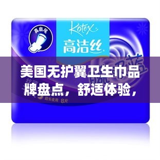 美国无护翼卫生巾品牌盘点，舒适体验，自由自在！