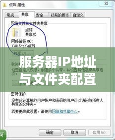 服务器IP地址与文件夹配置详解