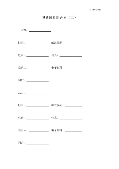 软件服务器租赁合同指南