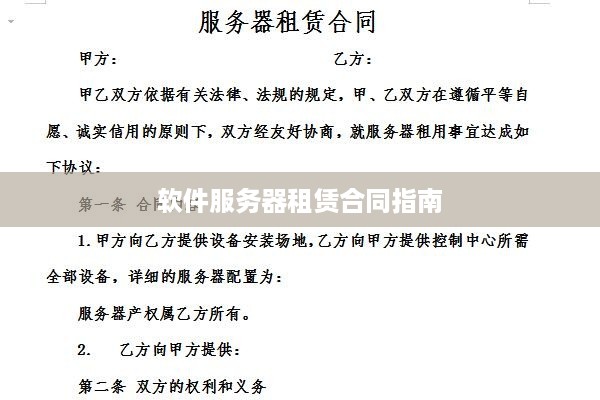 软件服务器租赁合同指南
