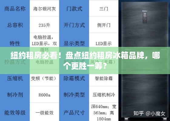 纽约租房必看！盘点纽约租房冰箱品牌，哪个更胜一筹？