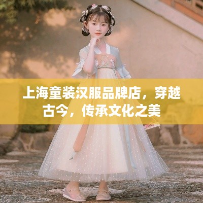 上海童装汉服品牌店，穿越古今，传承文化之美