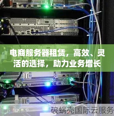 电商服务器租赁，高效、灵活的选择，助力业务增长