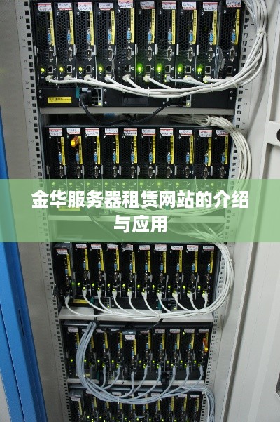 金华服务器租赁网站的介绍与应用