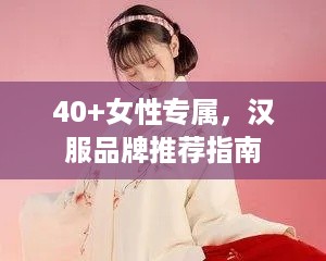 40+女性专属，汉服品牌推荐指南