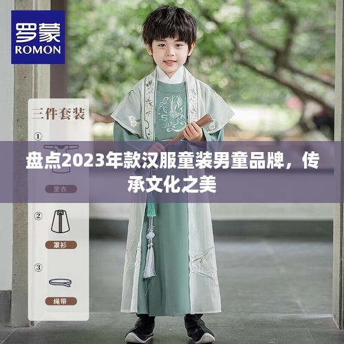 盘点2023年款汉服童装男童品牌，传承文化之美