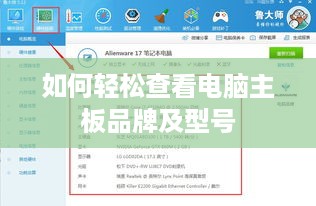 如何轻松查看电脑主板品牌及型号