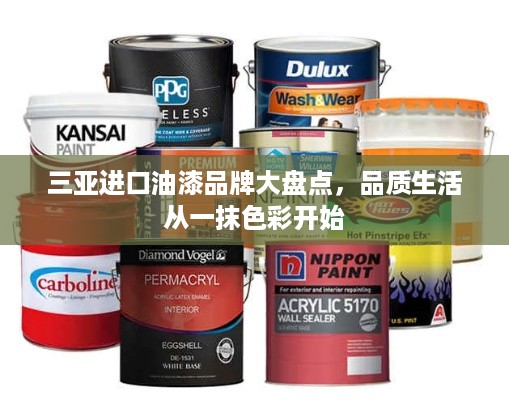 三亚进口油漆品牌大盘点，品质生活从一抹色彩开始