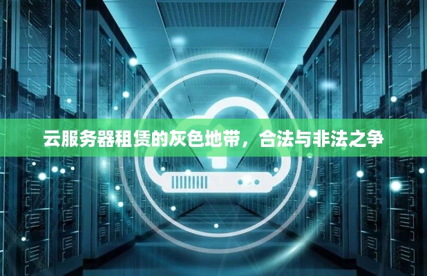 云服务器租赁的灰色地带，合法与非法之争