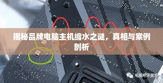 揭秘品牌电脑主机缩水之谜，真相与案例剖析