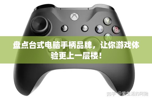 盘点台式电脑手柄品牌，让你游戏体验更上一层楼！