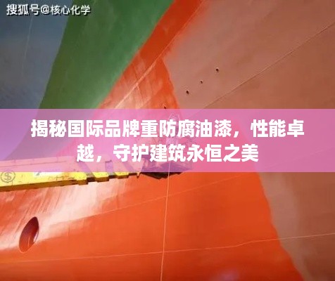 揭秘国际品牌重防腐油漆，性能卓越，守护建筑永恒之美